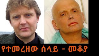 Ethiopia Sheger FM - Mekoya - Alexander Litvinenko - የተመረዘው ሰላይ  - መቆያ - በእሸቴ አሰፋ