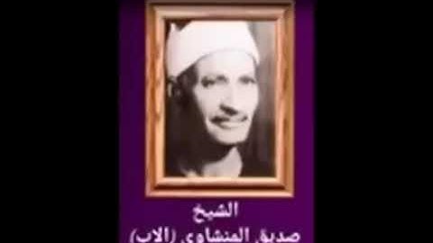 سورة البلد بصوت شيخ محمد صديق المنشاوي // Surah Al Balad Sheikh Muhammad Siddiq Al Minshawi