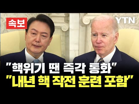 [<strong>속보</strong>] &amp;quot;핵위기 시 한미정상 즉각 통화 전용 시스템 구축..내년 한미연합훈련 핵 작전 훈련 포함&amp;quot; [에디터픽] / <strong>YTN</strong>