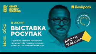 Андрей Кожанов - РосУпак 2022