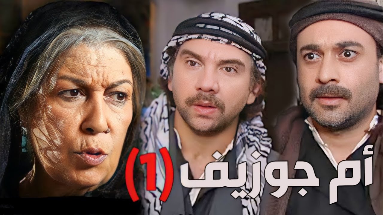 باب الحارة  ـ  قصة الشباب الفلسطينية وأم جوزيف يلي بمية رجال الجزء الأول