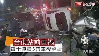 台東火車站前深夜車禍賓士連撞5汽車1機車後翻覆(民眾提供)