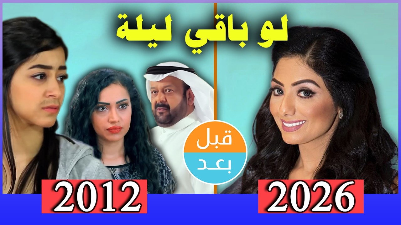 أبطال مسلسل لو باقي ليلة  (2012) بعد 14 سنة .. قبل وبعد 2026 .. before and after