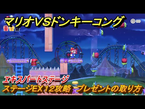 マリオvs.ドンキーコング ステージEX12攻略 プレゼントの取り方