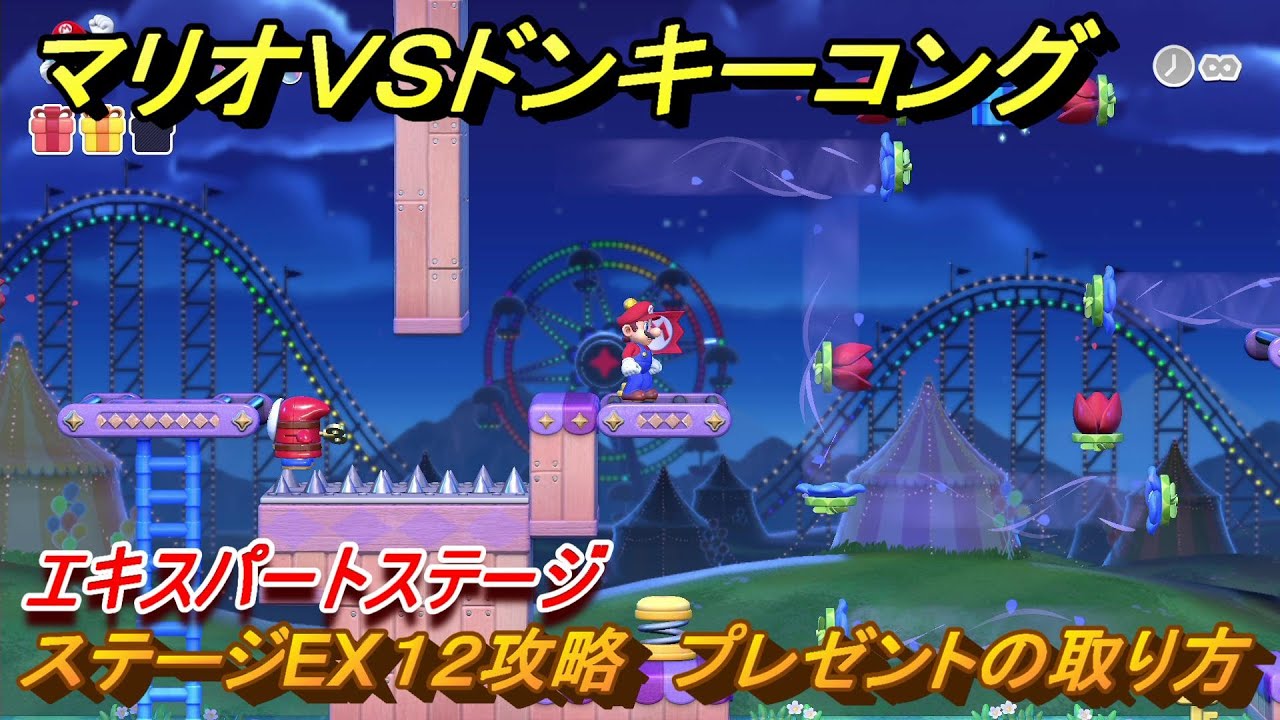 マリオvs.ドンキーコング ステージEX12攻略 プレゼントの取り方