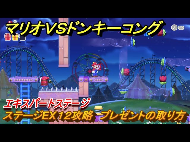 Switchドンキー　マリオ マリオvs.ドンキーコング ステージEX12攻略 プレゼントの取り方