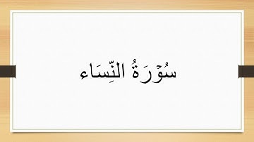 سورة النساء مكتوبة للقارئ وديع اليمني 4K.