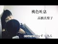 【Cover】桃色吐息/高橋真梨子  covered byすぅみん