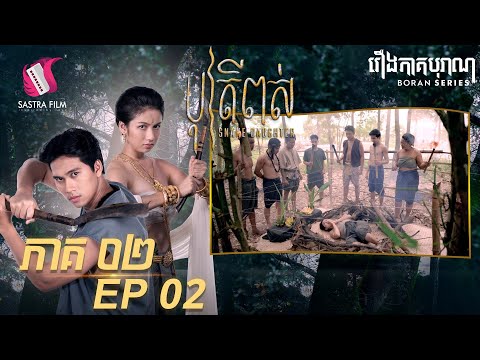 បុត្រីពស់ ភាគទី២ - Snake Daughter Ep2 (Boran Series ) [Sastra Film]