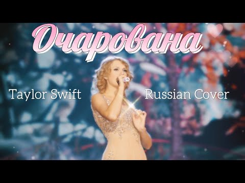 Taylor Swift – Enchanted/Очарована (Russian Cover I  Кавер на русском)