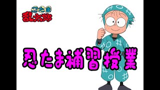 忍たま補習授業　忍たま乱太郎より