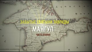 Забытые Святыни Тавриды. МАНГУП.