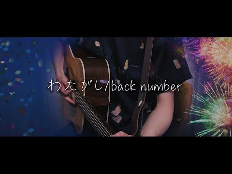 わたがし  back number acoustic cover by flat