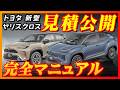 【新型車】トヨタ新型ヤリスクロス見積公開＆完全マニュアル！！2025年モデル全グレード徹底比較オシャレな特別仕様車も発売！！メーカーオプション、納期、ボディカラー、装備、注意点も徹底解説！！