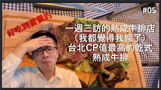 超高CP值牛排餐廳2021 | 讓我一周三訪的神級熟成牛排店(台北 ... 