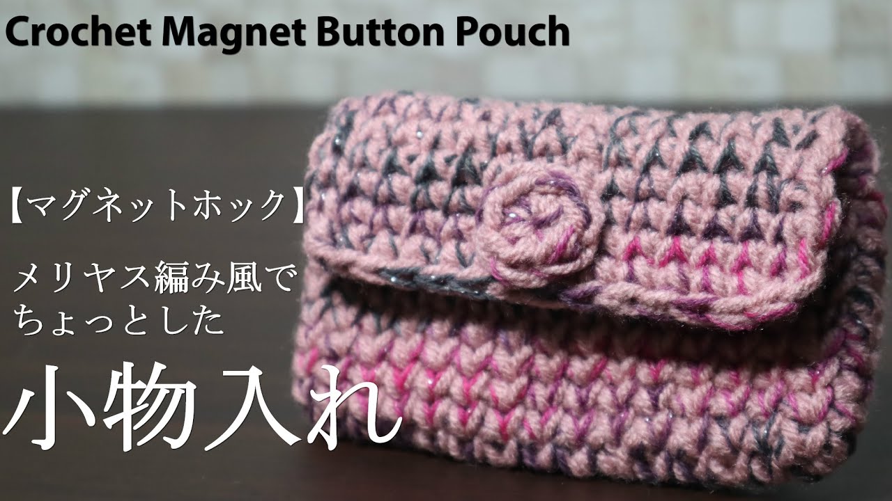 マグネットホック メリヤス編み風でちょっとした小物入れの編み方 Crochet Magnet Button Pouch Youtube