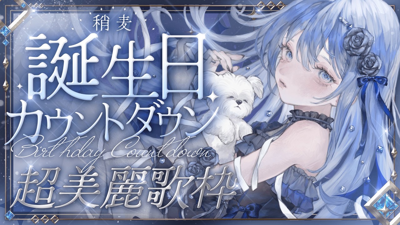 【 超美麗歌枠┊︎KARAOKE 】誕生日カウントダウン🍰※カメラ注意 2週間ぶりの配信【VTuber】【稍麦】