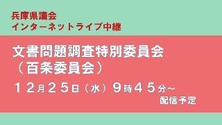 兵庫県議会インターネット配信の配信のサムネイル画像