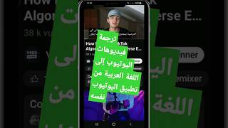 ترجمة فيديوهات اليوتيوب إلى اللغة العربية
