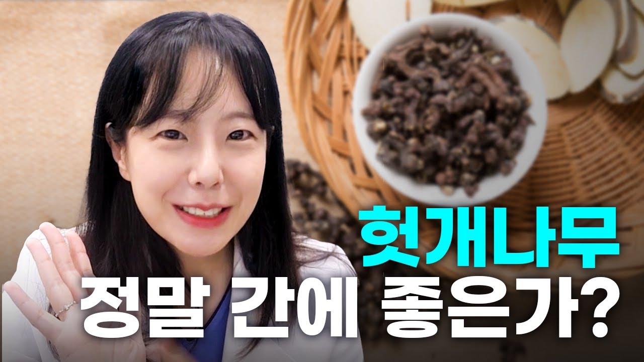 헛개나무, 정말 간에 좋은가?