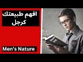 أهم درس عن طبيعة الرجل