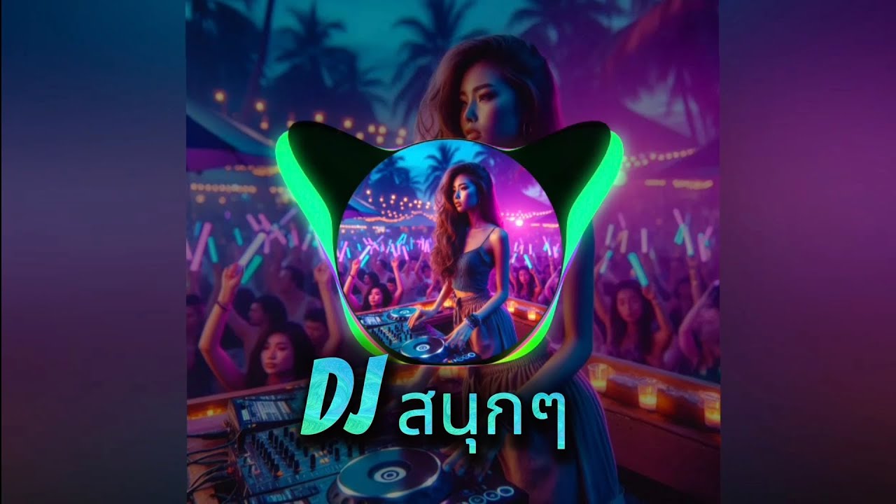 Dj remix เบสสนุกๆ 