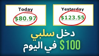 كيفية ربح 100 دولار يوميا من 3 مواقع في نفس الوقت