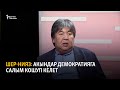 Шер-Нияз: Акындар демократияга салым кошуп келет