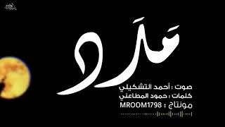 كل الخرائط قد تاهت ببوصلتي - احمد التشكيلي - بدون موسيقى