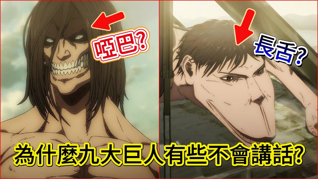 九大巨人有些不會講話？到底要符合什麼條件才行？
