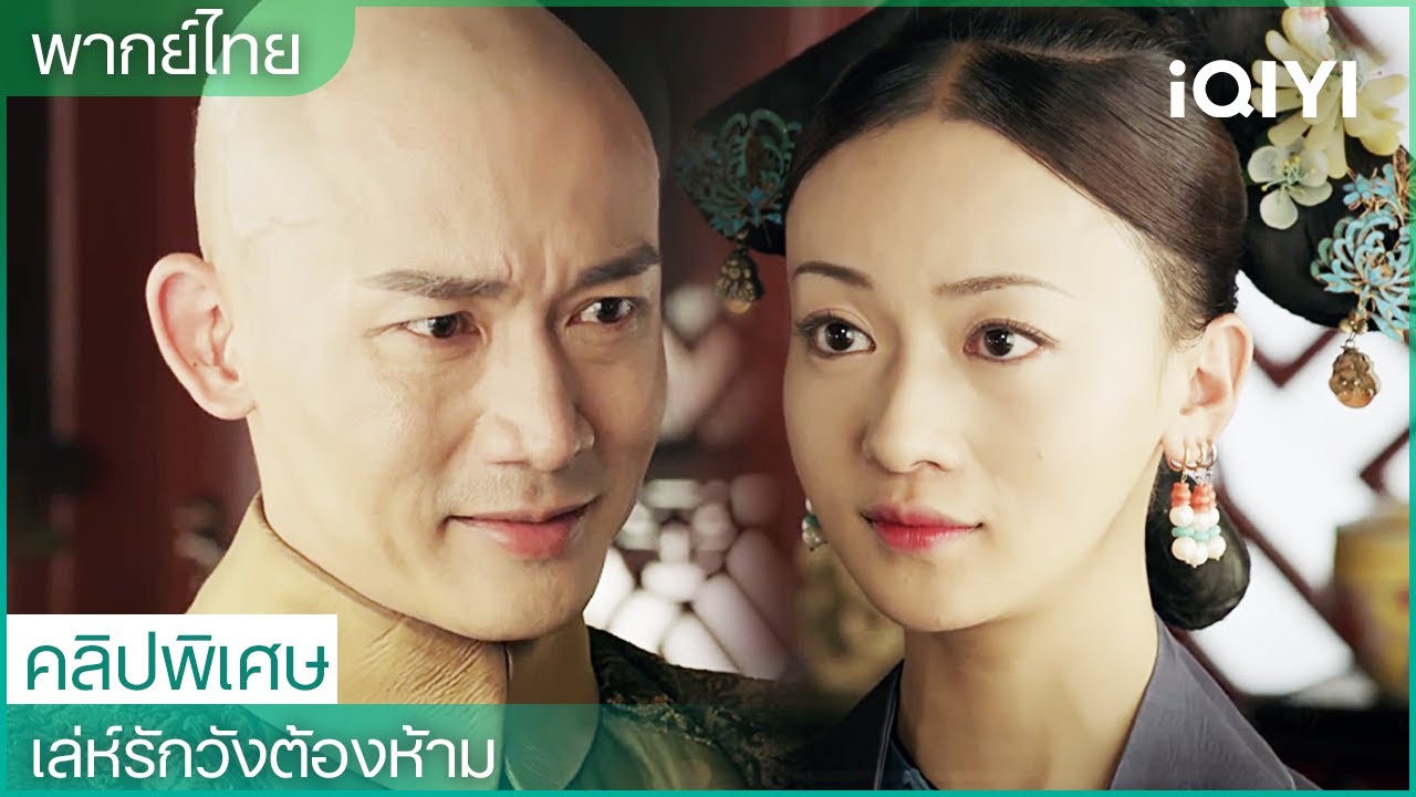 [อู๋จิ่นเหยียน✖️เนี่ยหย่วน] มาดู“คลาสความรัก” ของอิงลั่วที่ต่อสู้เพื่อความรักกัน🥰｜iQIYI Thailand