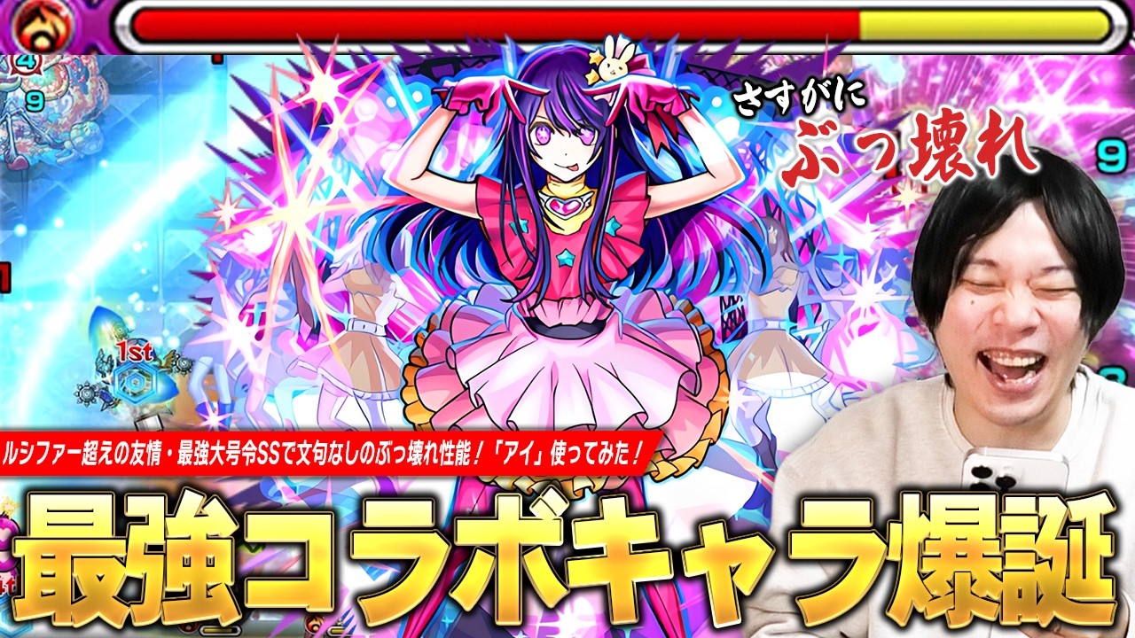 【モンスト】最強コラボキャラ爆誕！ルシファー超えの友情火力・大号令&弱点露出＆無敵化SS・超バラ×全属性キラーの殴りで文句なしのぶっ壊れスペック！『アイ』使ってみた！【推しの子コラボ第2弾】【しろ】