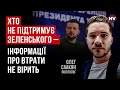 Критичного запиту про втрати ЗСУ у українців не було | Олег Саакян
