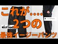 【最強パンツ】コレが個人的に絶対的オススメな最強イージーパンツ2選！