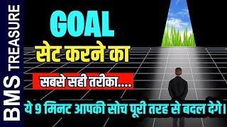 2026 ही नहीं किसी भी साल Goal बनाने का सही तरीका | How To Set Goals For 2026