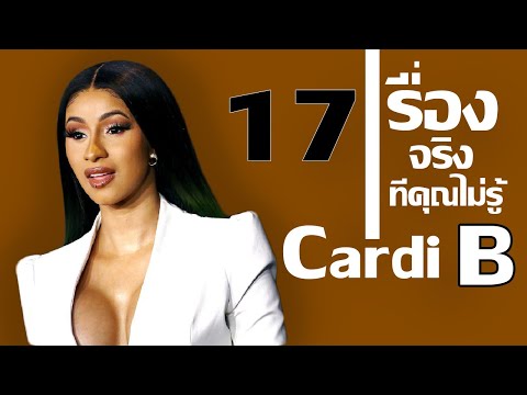 17 เรื่องจริงที่คุณไม่รู้เกี่ยวกับ Cardi B (คาร์ดิ บี)