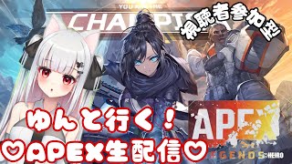 【APEX女子】Vtuberゆん♡　視聴者参加型生配信♪