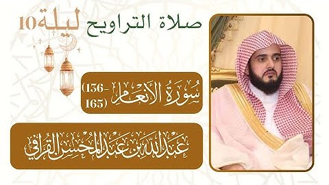 سورة الأنعام  (165-136)|صلاة التراويح من ليلة رمضان 10 - 1446 هـ مسجد النبوي شيخ د. #عبدالله_القرافي