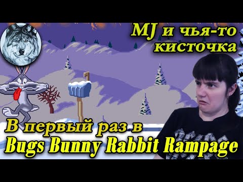 Впервые в Bugs Bunny Rabbit Rampage (SNES). Стрим. Игры 90-х.