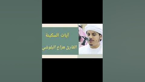 هزاع البلوشي - آيات السكينة - ساعه كامله