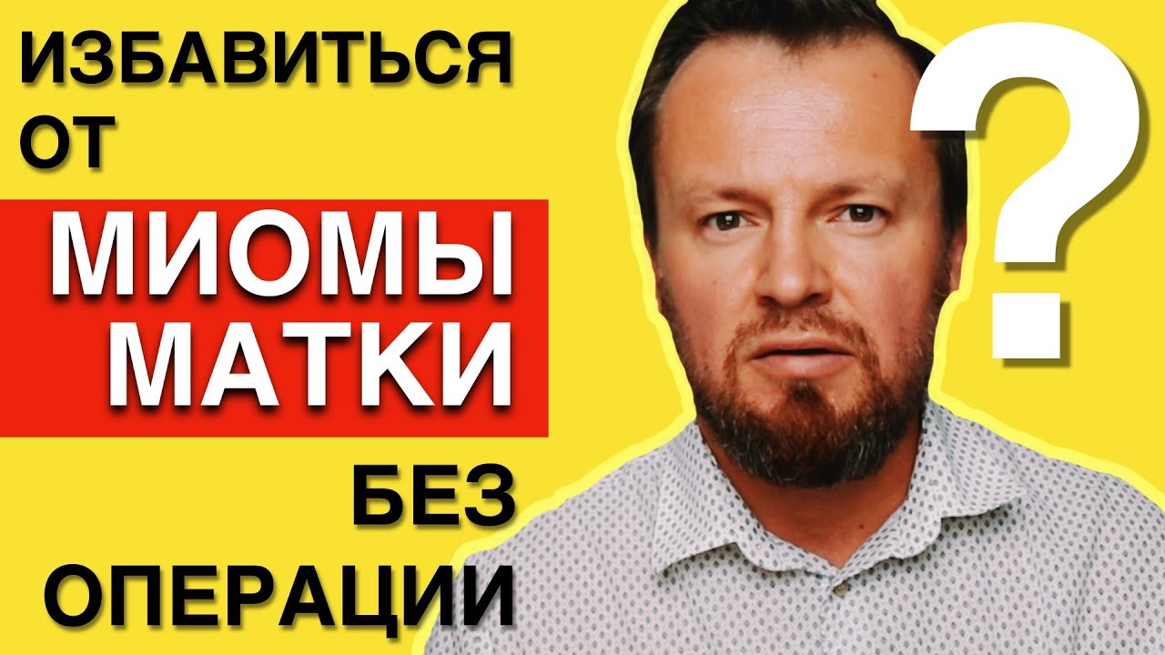 Можно ли вылечить миому матки без операции? - YouTube