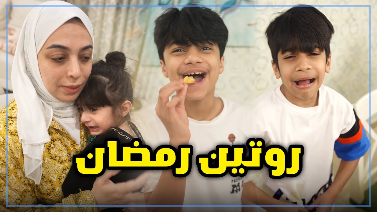 كيف نقضي يومنا في رمضان - عائلة عدنان - YouTube