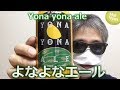 ペールエールの王道「よなよな」を飲ませてもらおうか