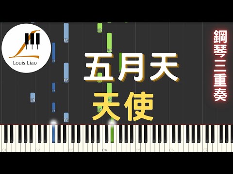 [鋼琴三重奏]五月天 天使 - 五月天