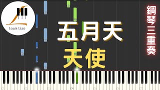 [鋼琴三重奏]五月天 天使 - 五月天