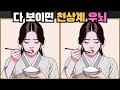 [틀린그림찾기] 다 찾으면 천상계 우뇌 / 치매 예방 퀴즈 / 치매 예방 게임 / 두뇌 운동 [다른그림찾기] 194화