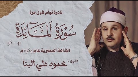 تلاوة نادرة توام لأول مرة | سورة المائدة 41 - 56 | الشيخ محمود علي البنا | | الإذاعة المصرية 1964 م