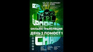 Трансляция Чемпионата Европы IPL, 12.05.2024 - Помост 1