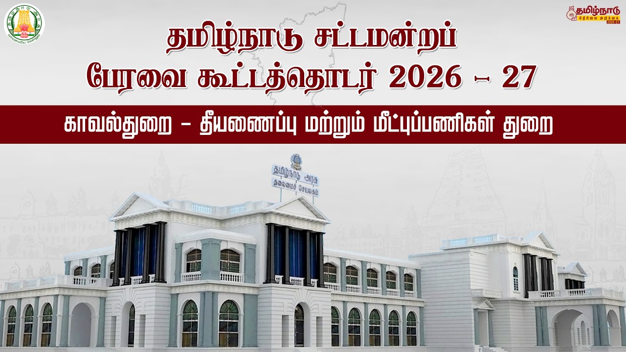🔴LIVE : தமிழ்நாடு நிதிநிலை அறிக்கை - காவல்துறை-தீயணைப்பு மற்றும் மீட்புப்பணிகள் துறை மானிய கோரிக்கை