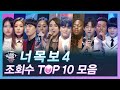 [다시보는 너목보4] 조회수 TOP 10 무대모음 | 너목보8 (금) 저녁 7시 20분 Mnet/tvN 동시방송